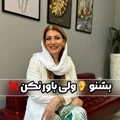 بشنو ولی باور نکن