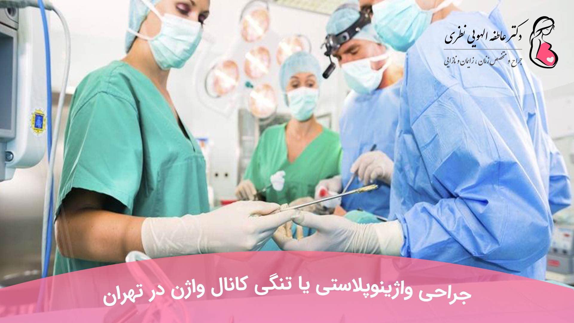 جراحی واژینوپلاستی یا تنگی کانال واژن در تهران