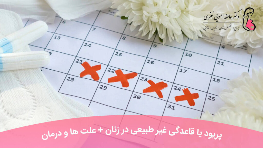 قاعدگی غیر طبیعی