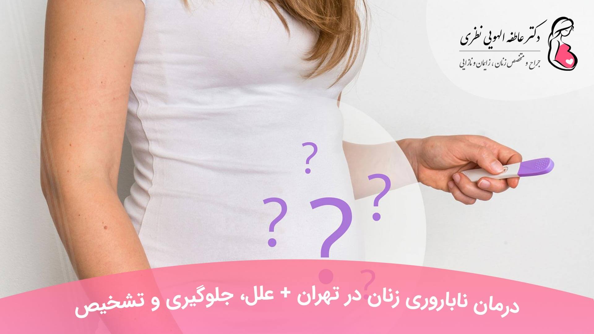 درمان ناباروری زنان در تهران + علل، جلوگیری و تشخیص