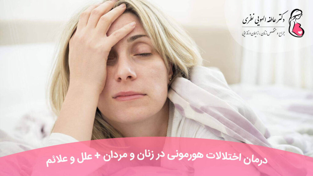 اختلالات هورمونی