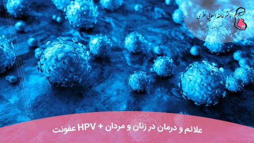 عفونت HPV