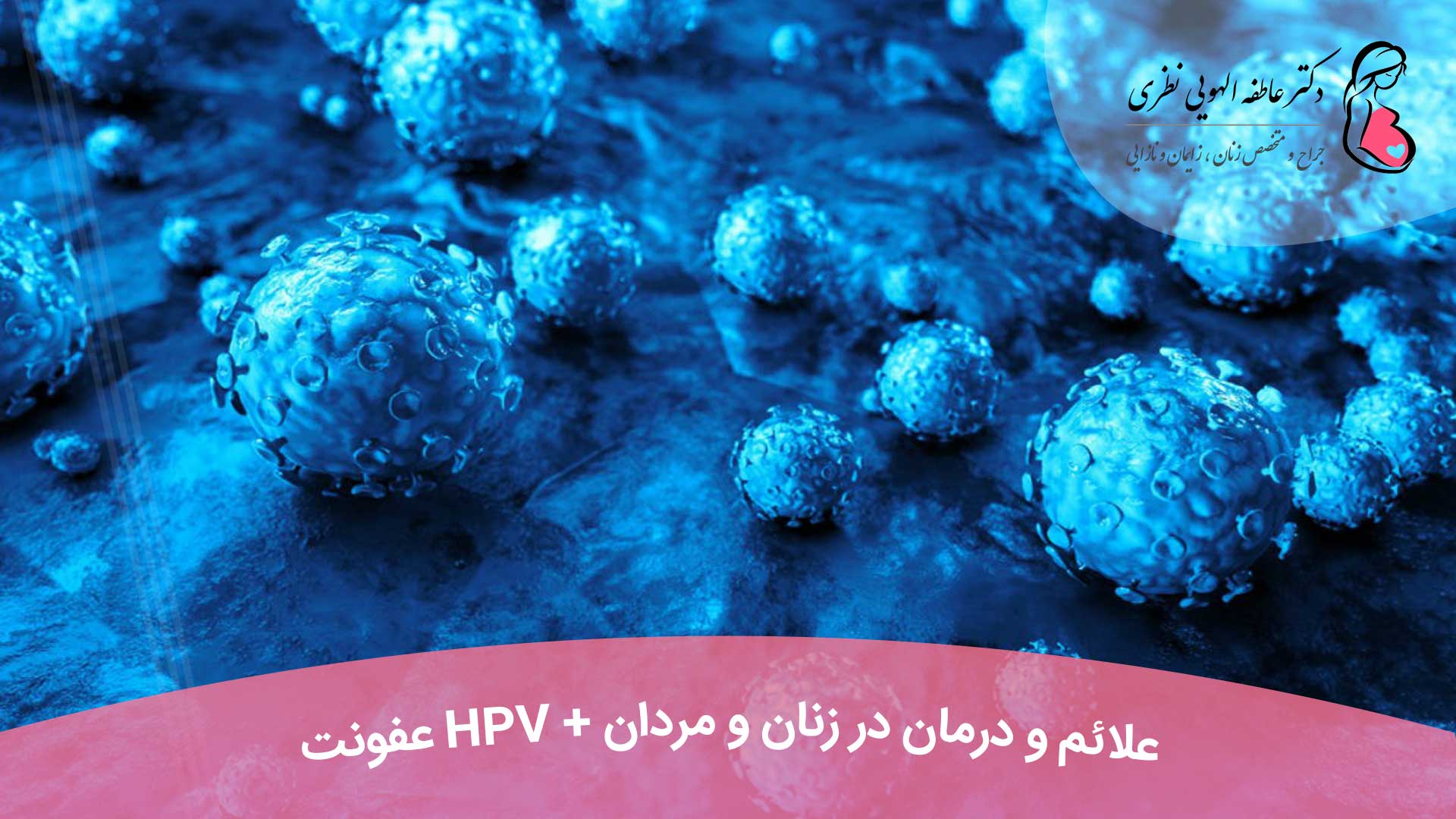 عفونت HPV + علائم و درمان در زنان و مردان