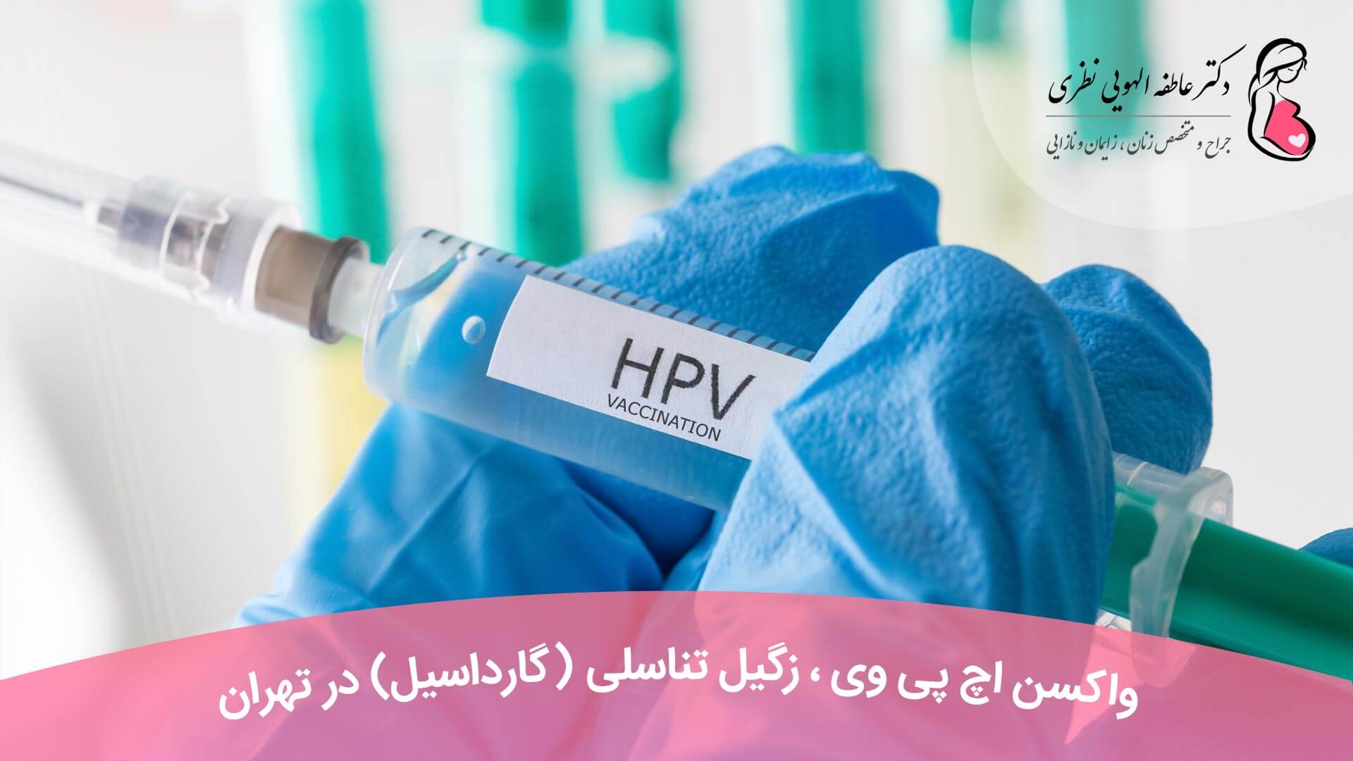 واکسن اچ پی وی ، زگیل تناسلی (گارداسیل) در تهران