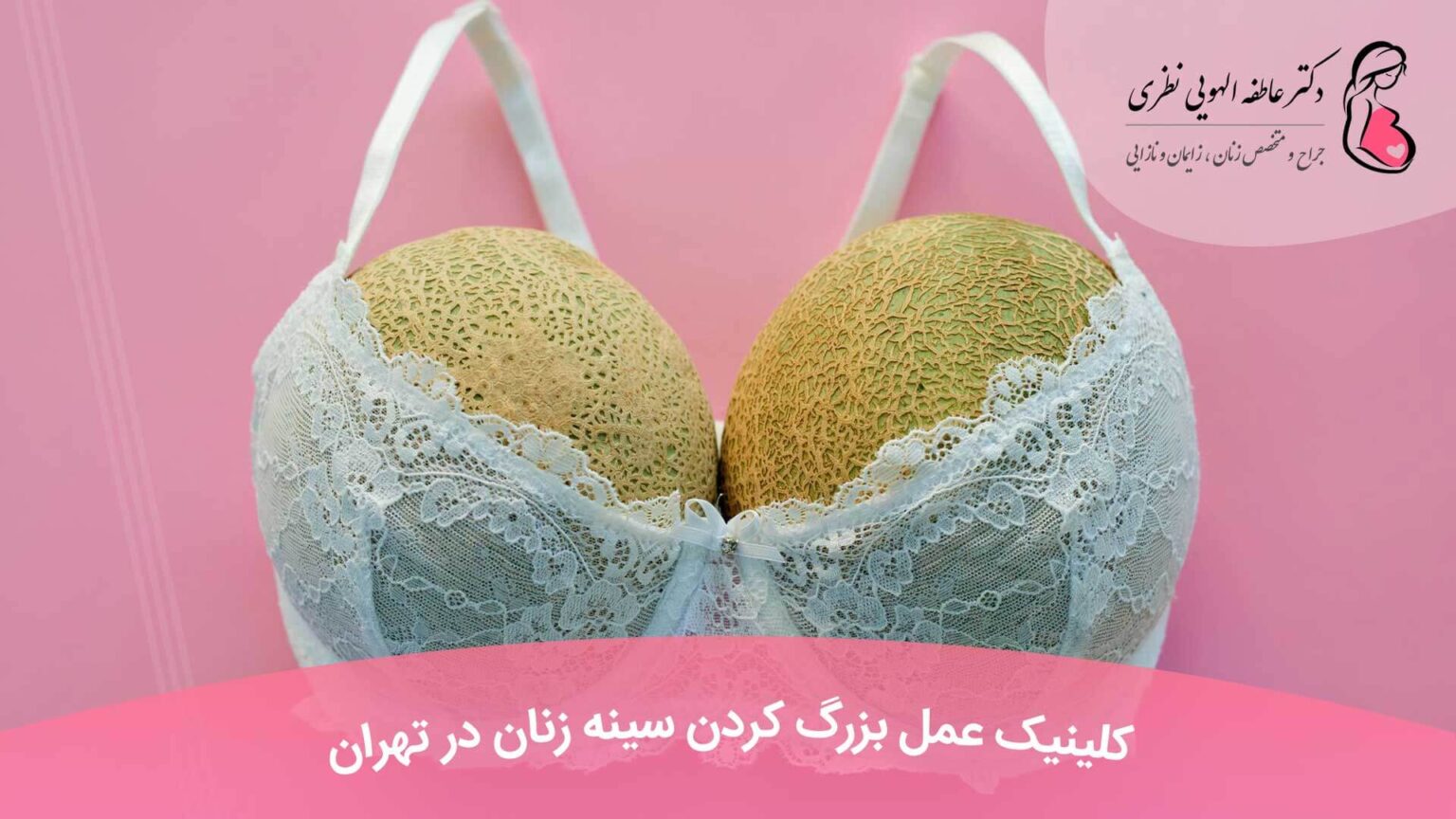کلینیک عمل بزرگ کردن سینه زنان در تهران – دکتر عاطفه نظری