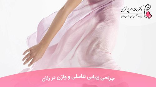 جراحی زیبایی تناسلی و واژن