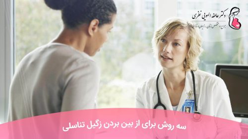 از بین بردن زگیل تناسلی