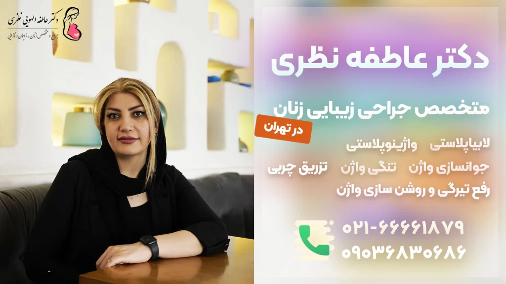 دکتر عاطفه نظری جراحی زیبایی زنان در تهران