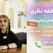 دکتر عاطفه نظری جراحی زیبایی زنان در تهران