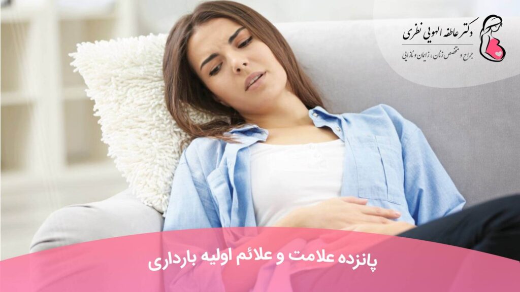 علائم اولیه بارداری