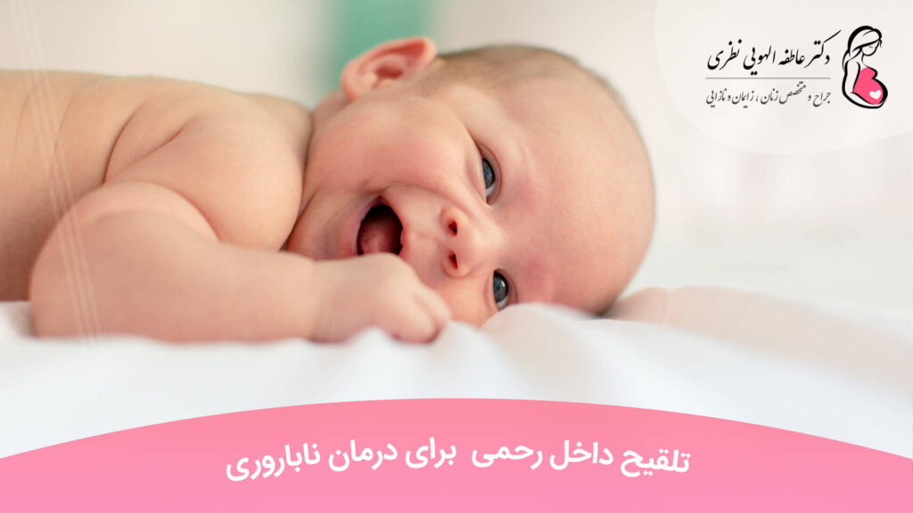 تلقیح داخل رحمی