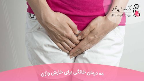 درمان خانگی خارش واژن