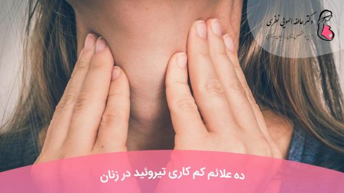 علائم کم کاری تیروئید در زنان