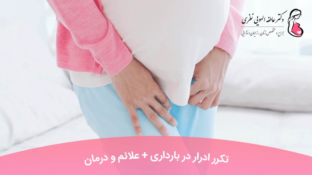 تکرر ادرار در بارداری