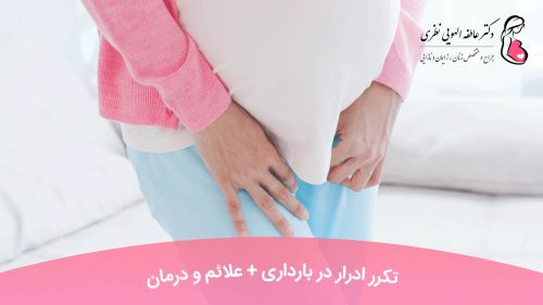 تکرر ادرار در بارداری