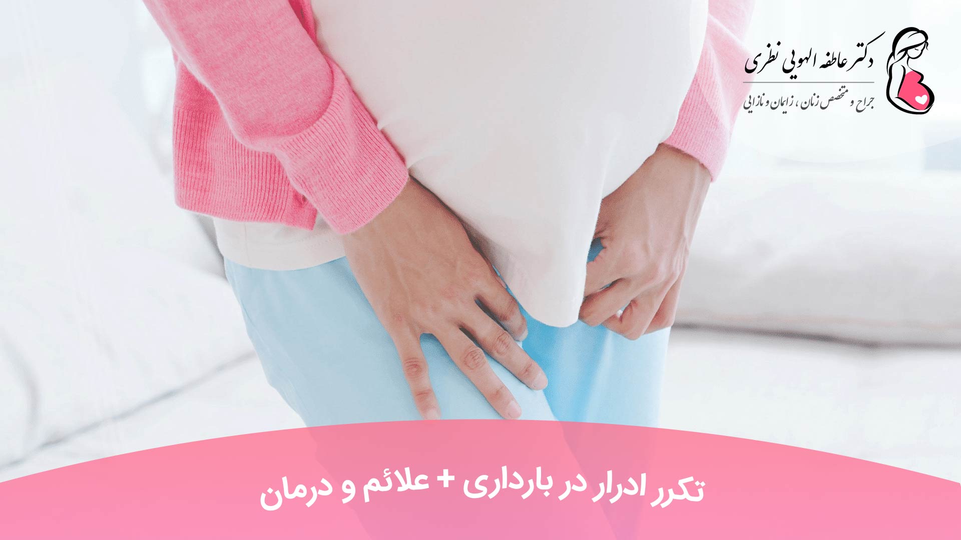 تکرر ادرار در بارداری + علائم و درمان