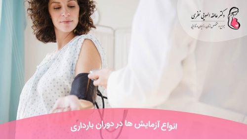 آزمایش ها در دوران بارداری