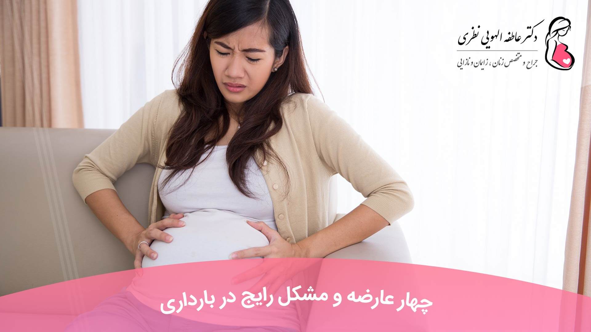 4 عارضه و مشکل رایج در بارداری