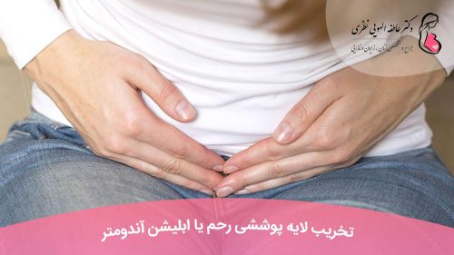 تخریب لایه پوششی رحم