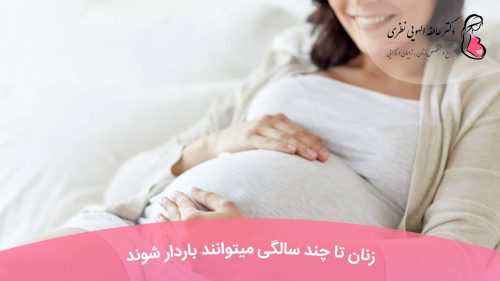 بارداری در سنین بالا