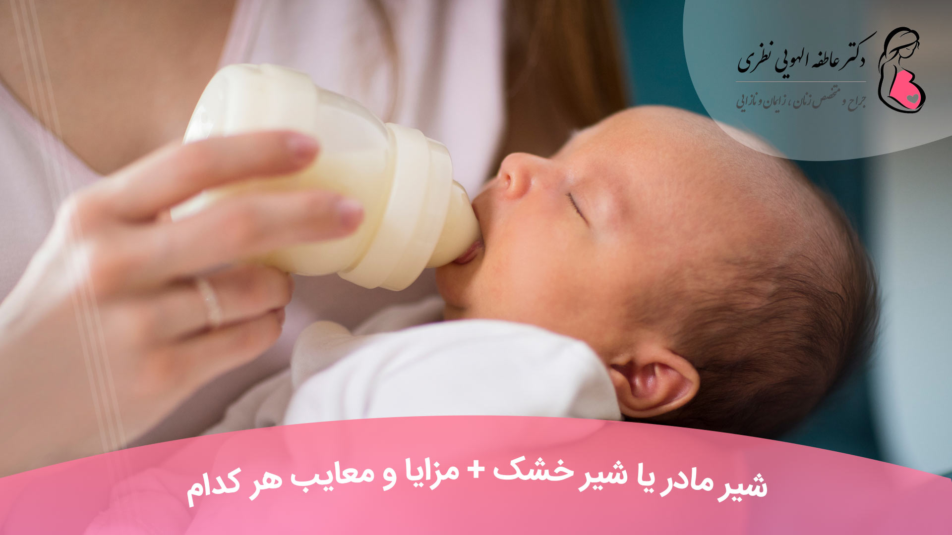 شیر مادر یا شیر خشک + مزایا و معایب هر کدام