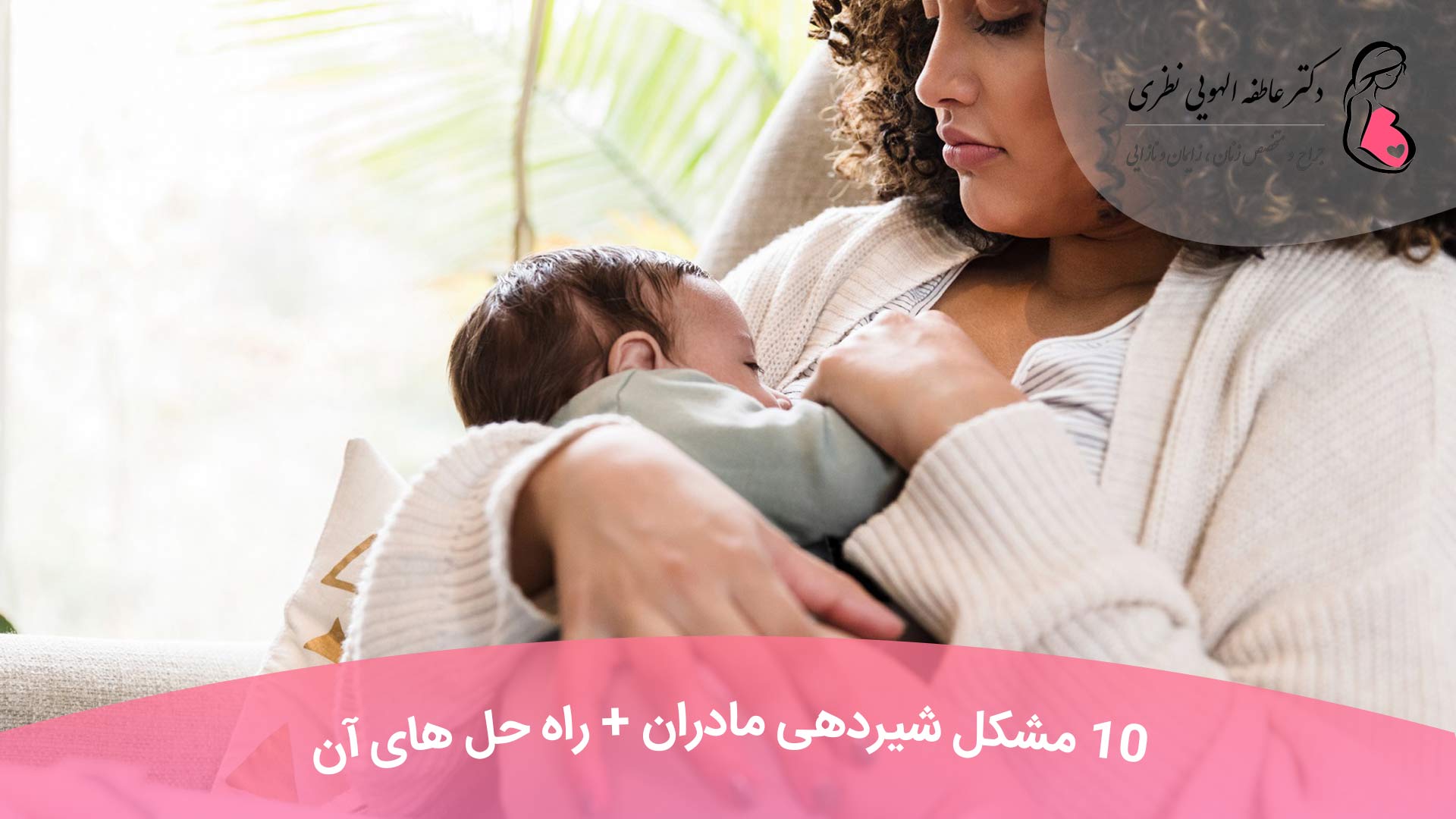 10 مشکل شیردهی مادران + راه ‌حل‌ های آن