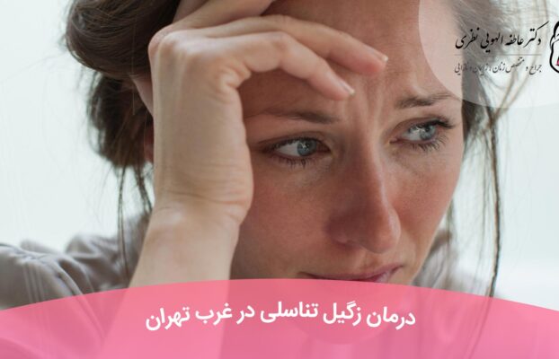 درمان زگیل تناسلی در غرب تهران