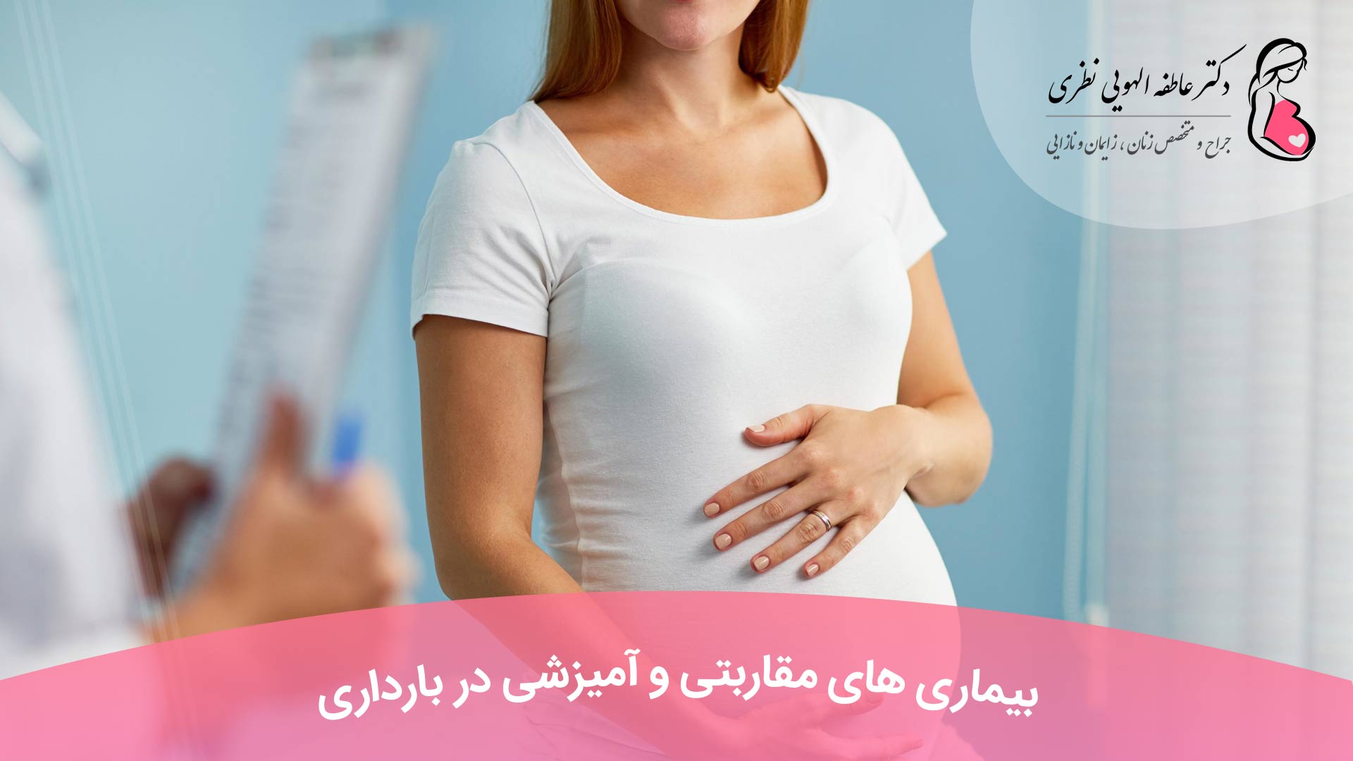 بیماری های مقاربتی و آمیزشی در بارداری