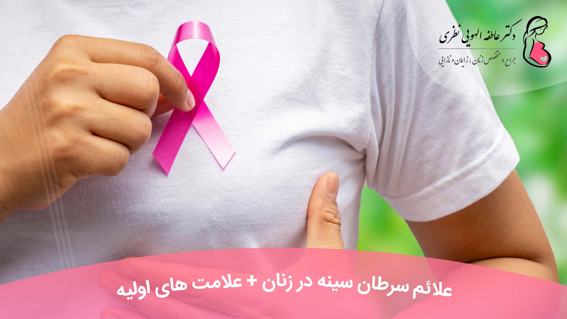 علائم سرطان سینه در زنان + علامت های اولیه