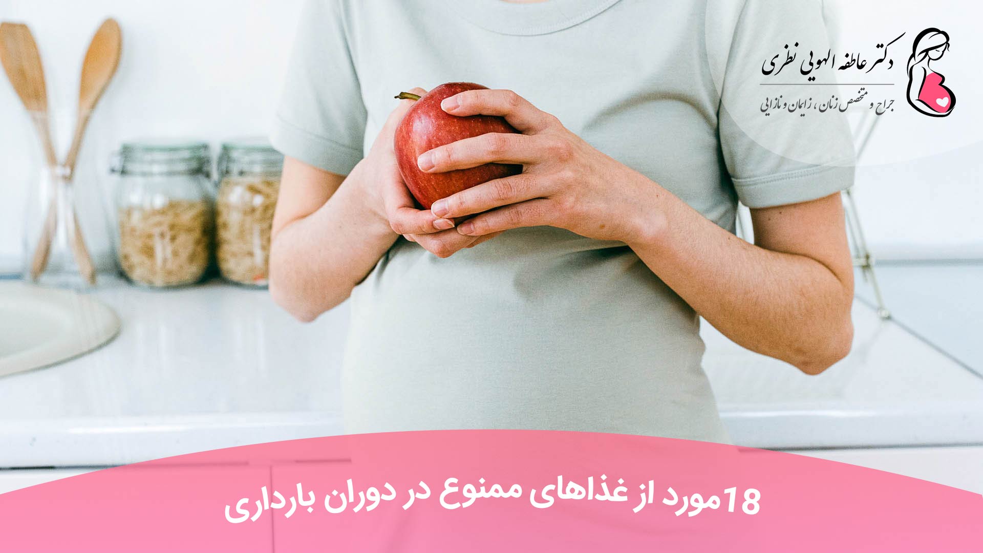 18 مورد از غذاهای ممنوع در دوران بارداری