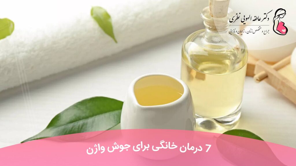 درمان خانگی برای جوش واژن