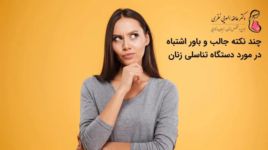 باورهای اشتباه در مورد دستگاه تناسلی و واژن زنان