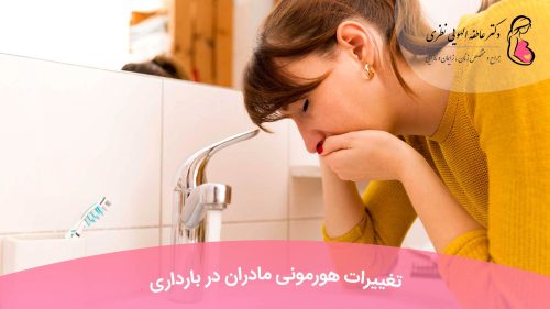 تغییرات هورمونی مادران در بارداری