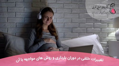 تغییرات خلقی در دوران بارداری