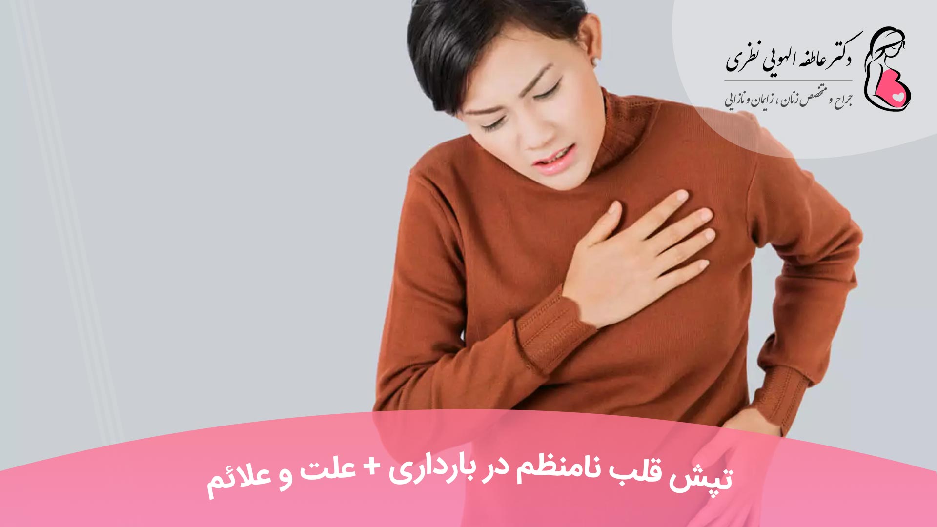 تپش قلب نامنظم در بارداری + علت و علائم