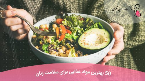 بهترین مواد غذایی برای سلامت زنان