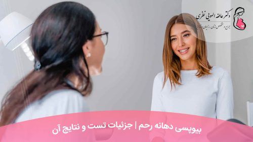 بیوپسی دهانه رحم