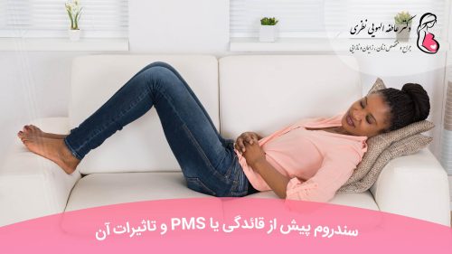 سندروم پیش از قائدگی