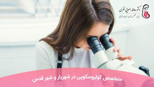 متخصص کولپوسکوپی در شهریار