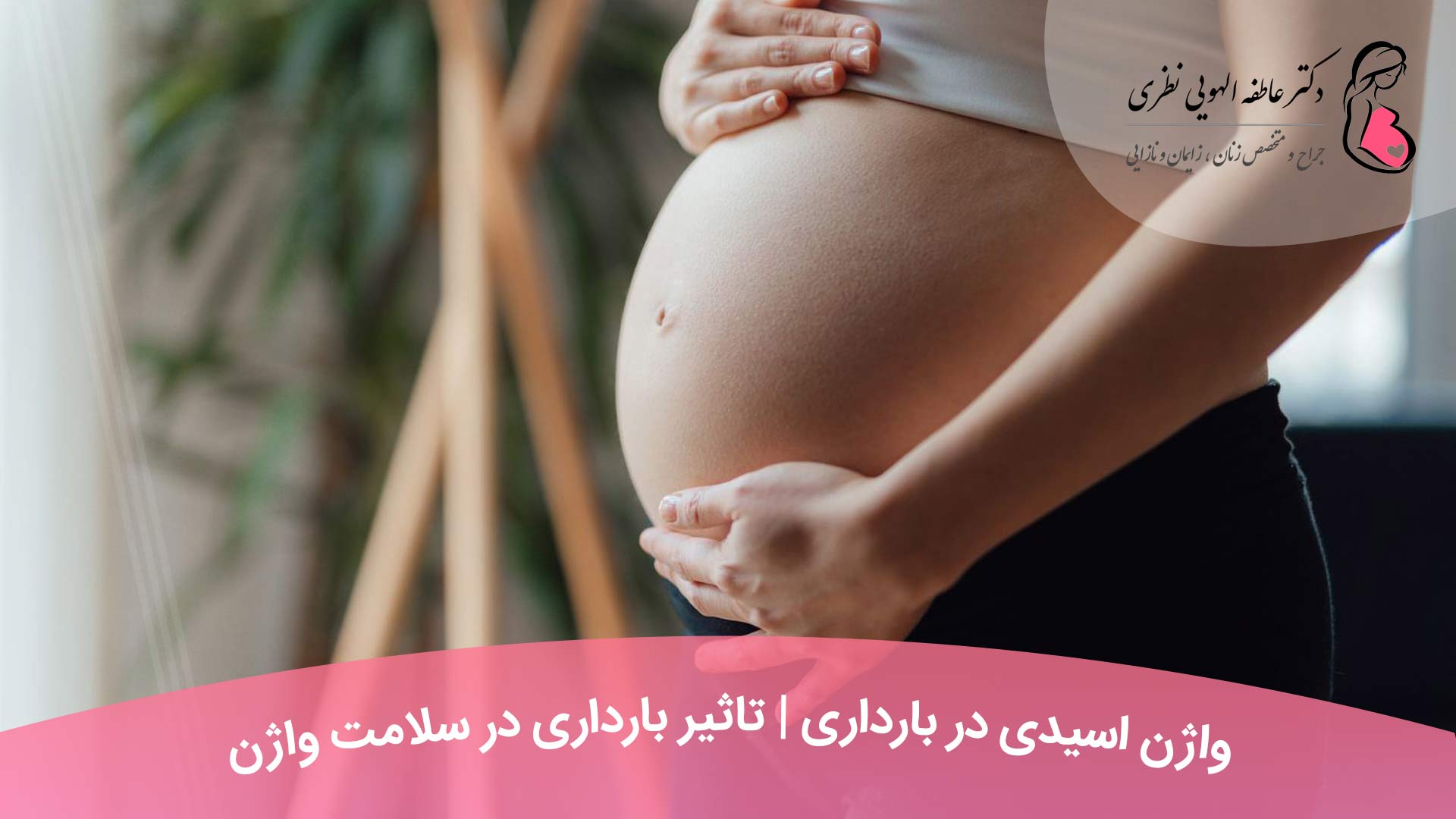 واژن اسیدی در بارداری | تاثیر بارداری در سلامت واژن