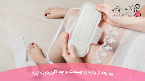 پد بعد از زایمان