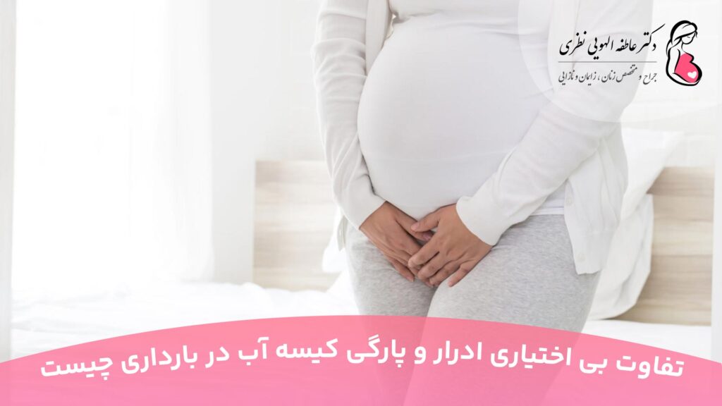 تفاوت بی اختیاری ادرار و پارگی کیسه آب