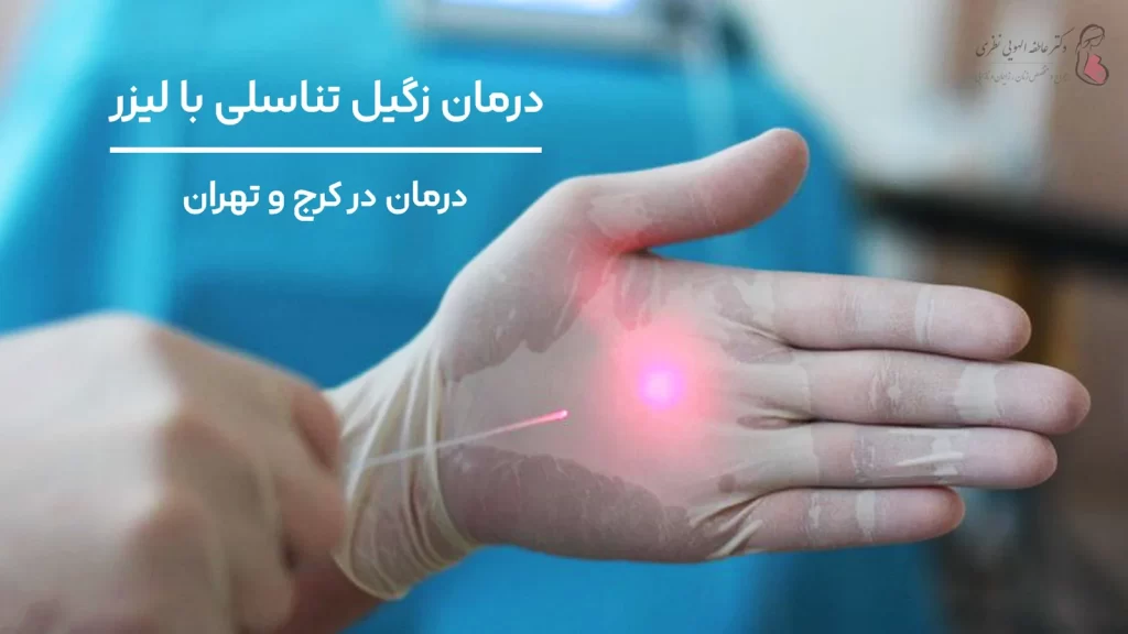 درمان زگیل تناسلی با لیزر در کرج و تهران