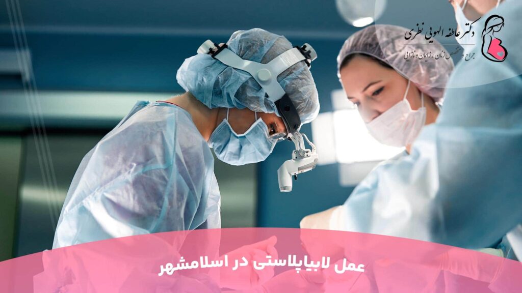 عمل لابیاپلاستی در اسلامشهر