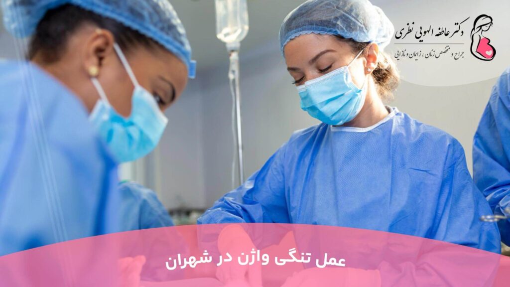 عمل تنگی واژن در شهران