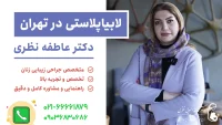 جراحی لابیاپلاستی در تهران دکتر عاطفه نظری