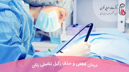 حذف زگیل تناسلی زنان