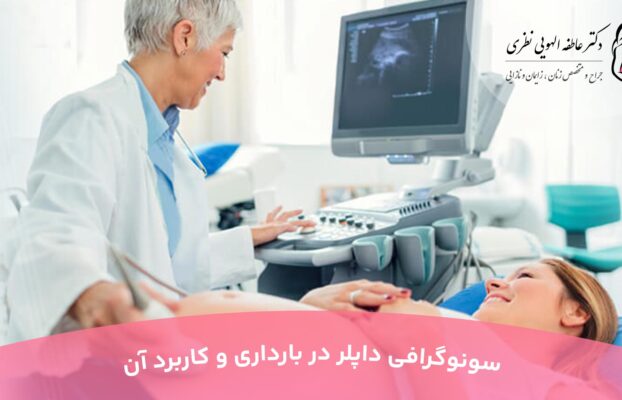 سونوگرافی داپلر در بارداری و کاربرد آن