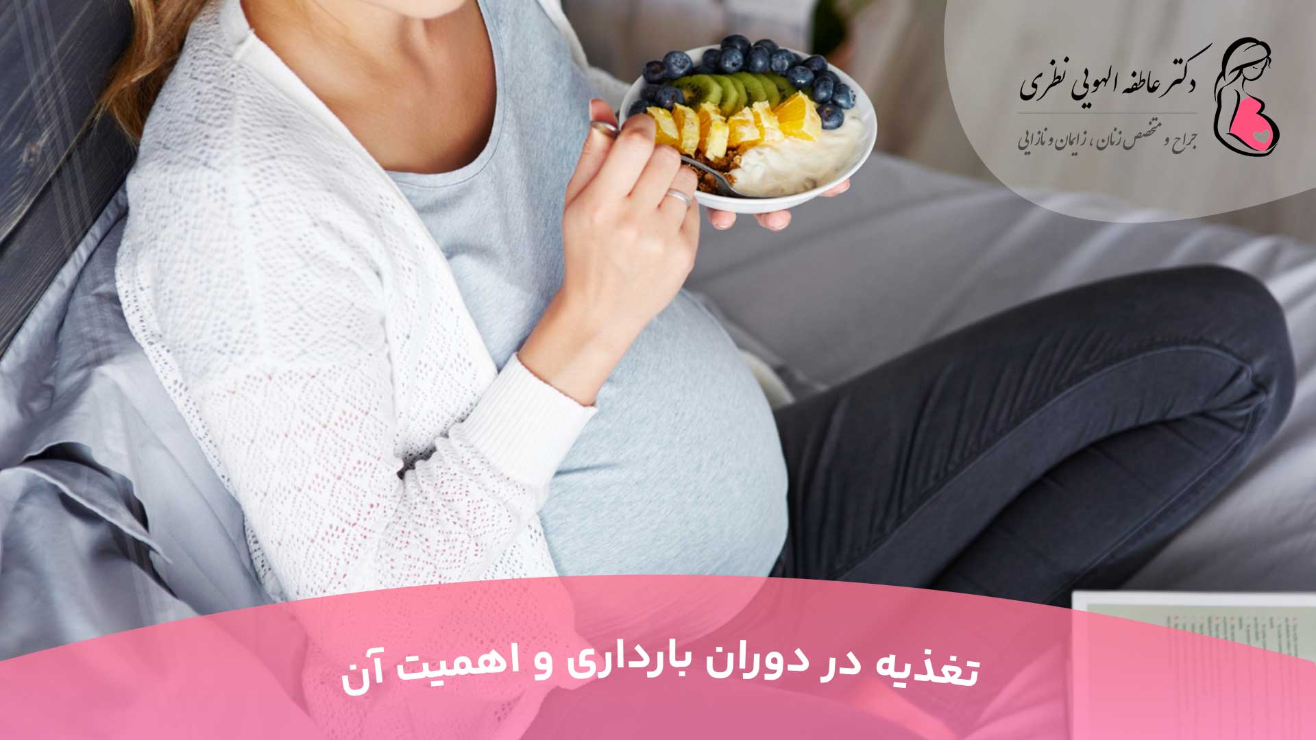 تغذیه در دوران بارداری و اهمیت آن
