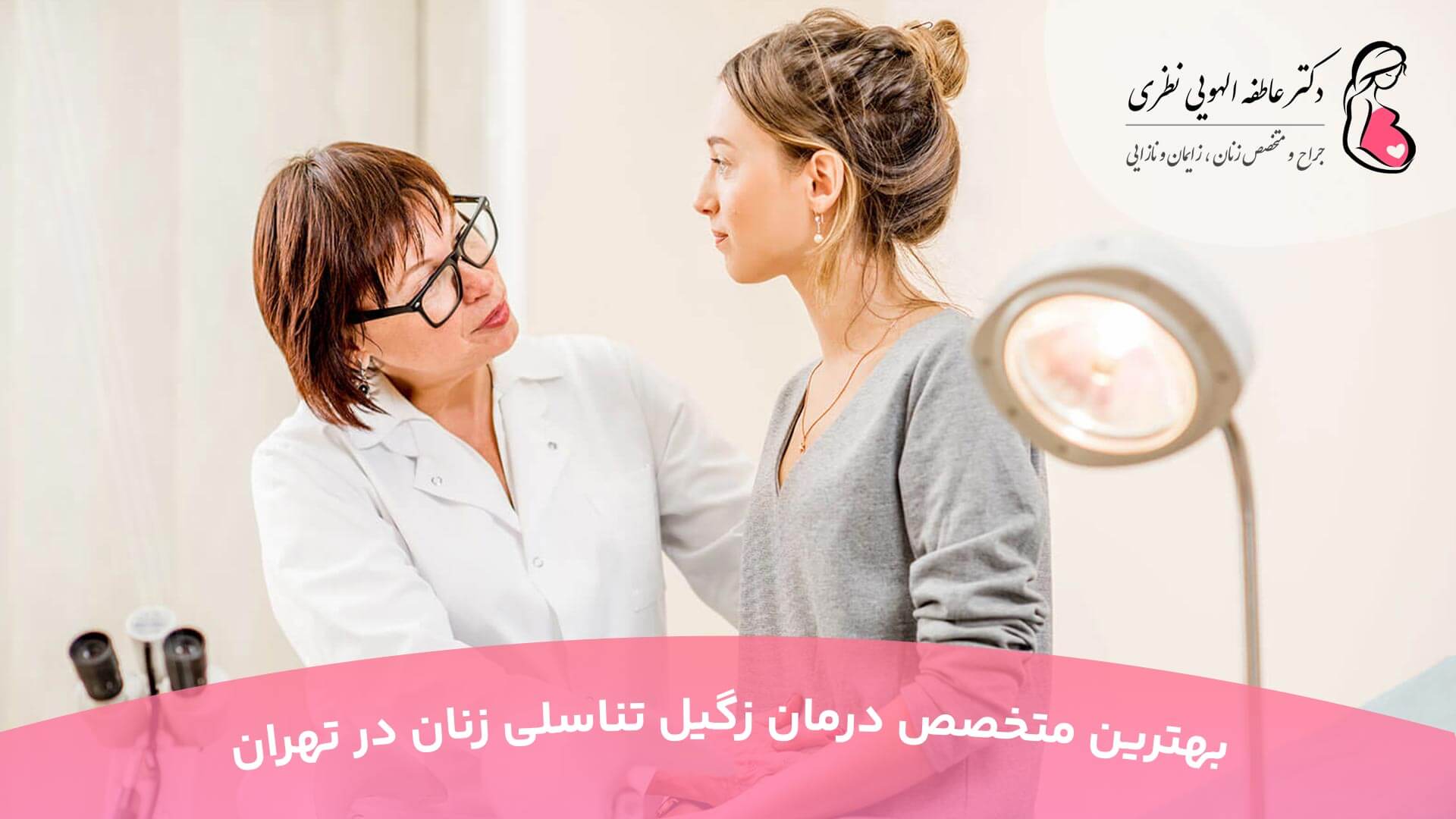 بهترین متخصص درمان زگیل تناسلی زنان در تهران